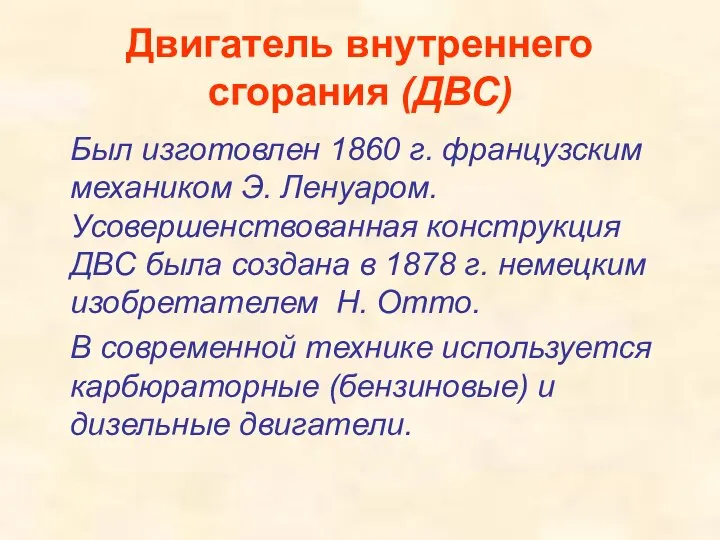 Двигатель внутреннего сгорания (ДВС) Был изготовлен 1860 г. французским механиком Э.