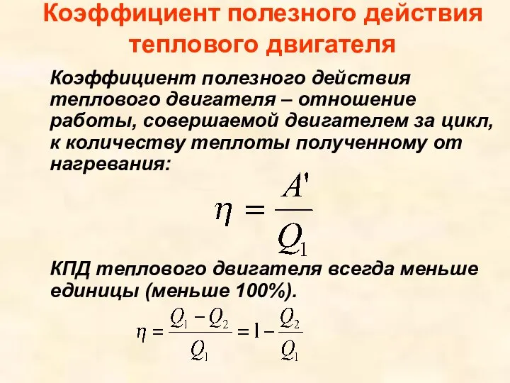 Коэффициент полезного действия теплового двигателя Коэффициент полезного действия теплового двигателя –