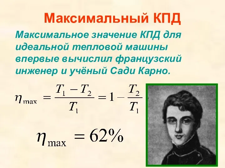 Максимальный КПД Максимальное значение КПД для идеальной тепловой машины впервые вычислил