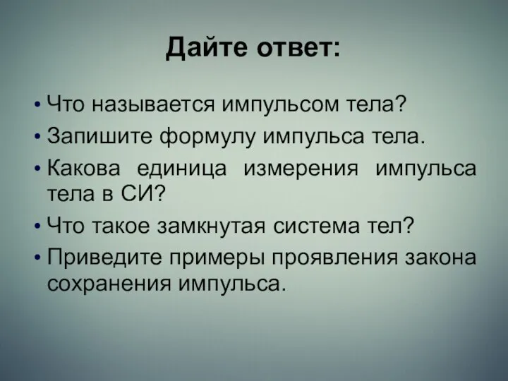 Дайте ответ: Что называется импульсом тела? Запишите формулу импульса тела. Какова