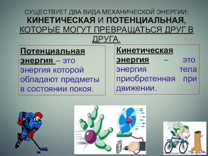 Потенциальная энергия – это энергия которой обладают предметы в состоянии покоя.