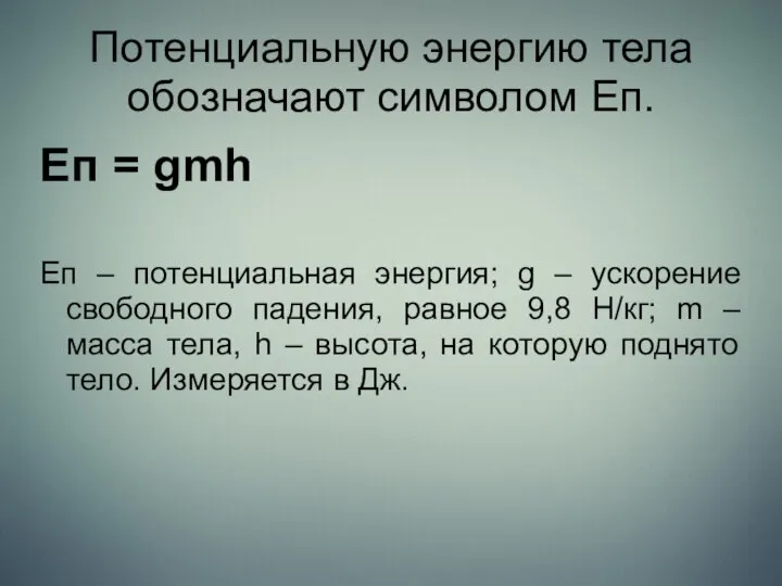 Потенциальную энергию тела обозначают символом Eп. Eп = gmh Eп –