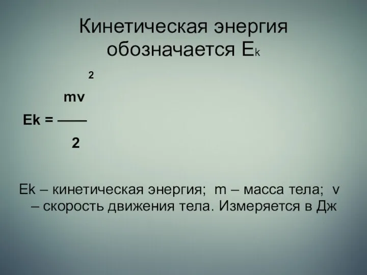 Кинетическая энергия обозначается Ek 2 mv Ek = —— 2 Ek