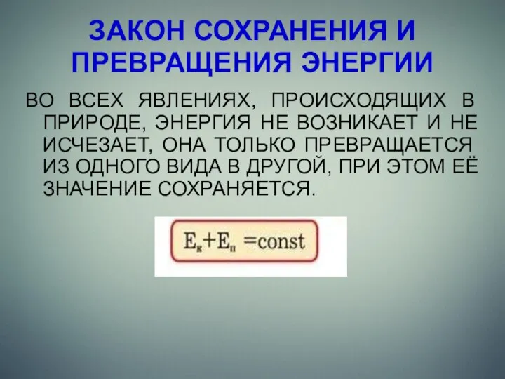 ЗАКОН СОХРАНЕНИЯ И ПРЕВРАЩЕНИЯ ЭНЕРГИИ ВО ВСЕХ ЯВЛЕНИЯХ, ПРОИСХОДЯЩИХ В ПРИРОДЕ,