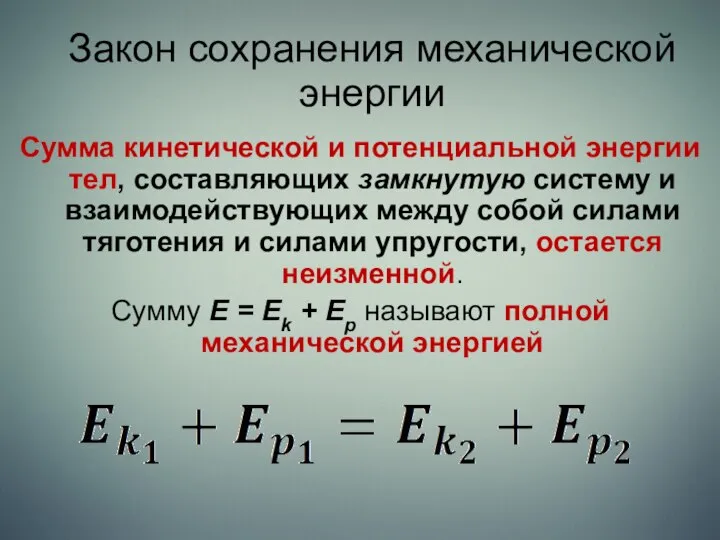 Закон сохранения механической энергии Сумма кинетической и потенциальной энергии тел, составляющих