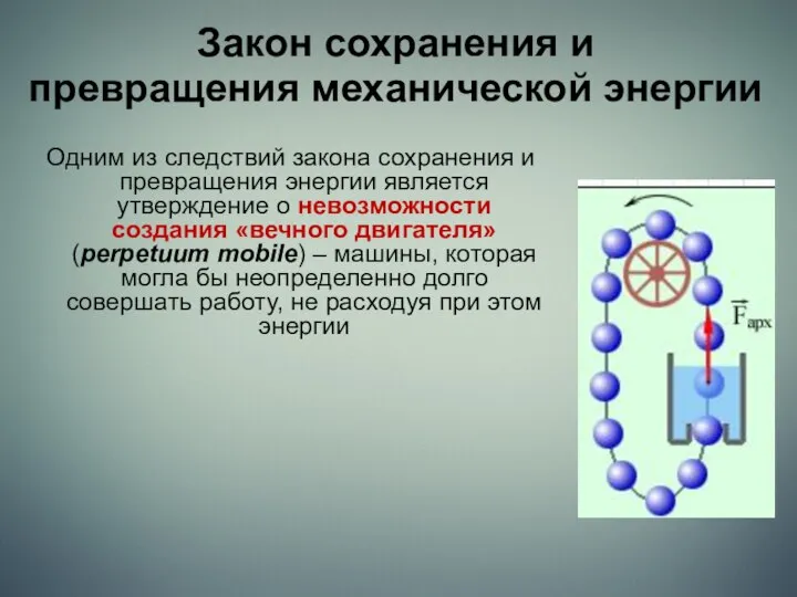 Закон сохранения и превращения механической энергии Одним из следствий закона сохранения