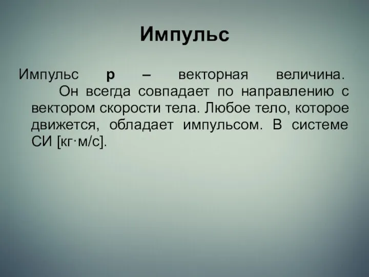 Импульс Импульс p – векторная величина. Он всегда совпадает по направлению