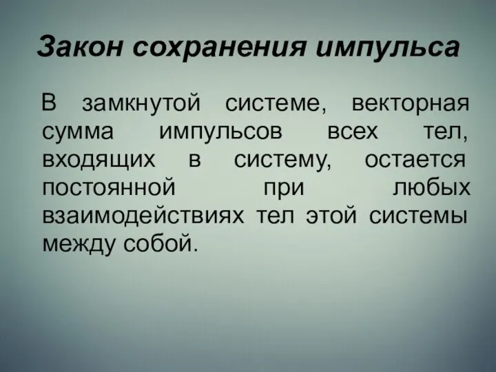 Закон сохранения импульса В замкнутой системе, векторная сумма импульсов всех тел,