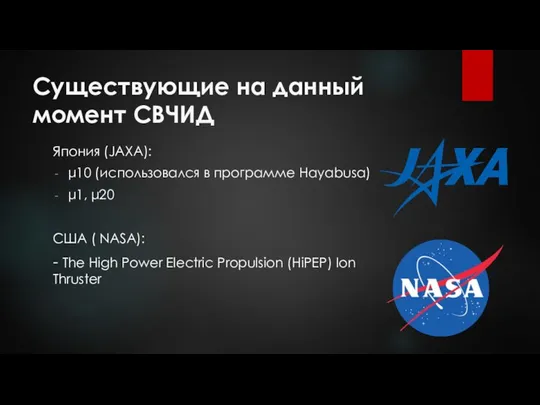 Существующие на данный момент СВЧИД Япония (JAXA): μ10 (использовался в программе