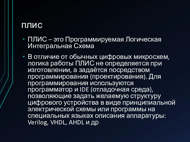 плис ПЛИС – это Программируемая Логическая Интегральная Схема В отличие от