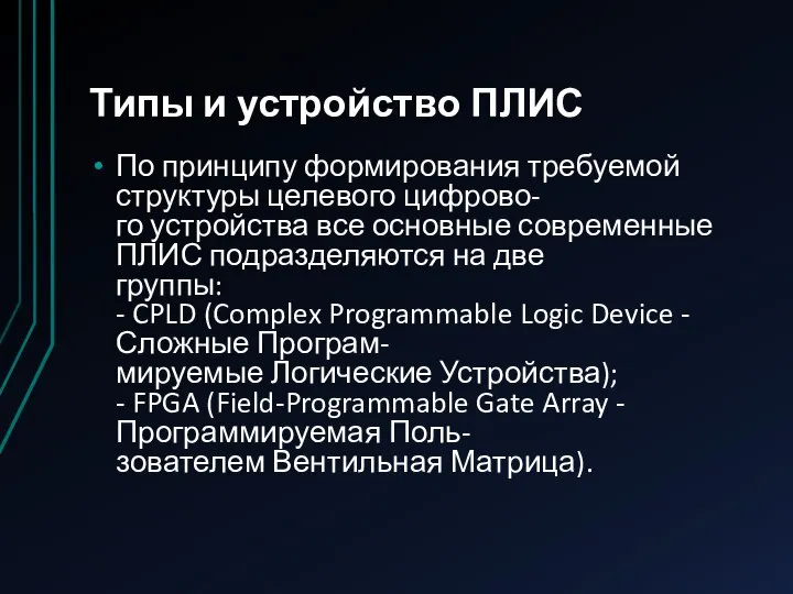 Типы и устройство ПЛИС По принципу формирования требуемой структуры целевого цифрово-