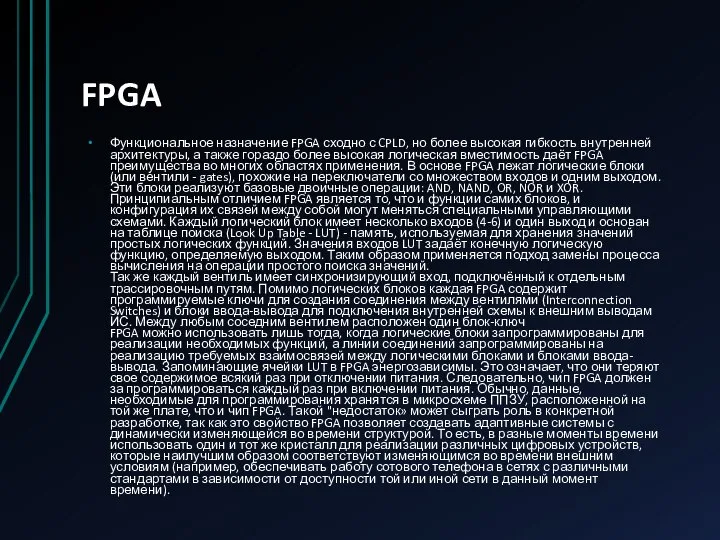 FPGA Функциональное назначение FPGA сходно с CPLD, но более высокая гибкость