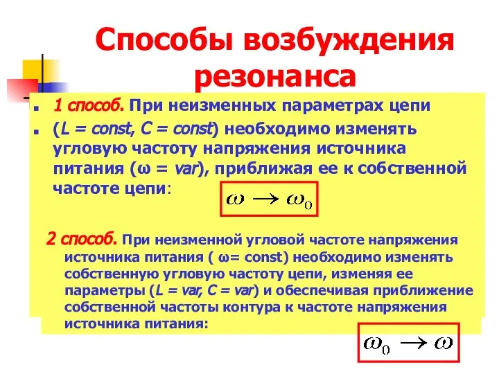 Способы возбуждения резонанса 1 способ. При неизменных параметрах цепи (L =