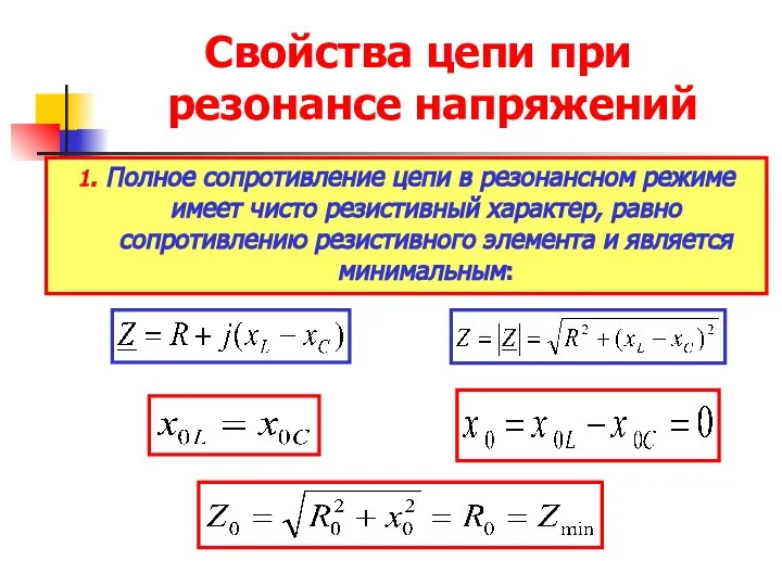 Свойства цепи при резонансе напряжений 1. Полное сопротивление цепи в резонансном