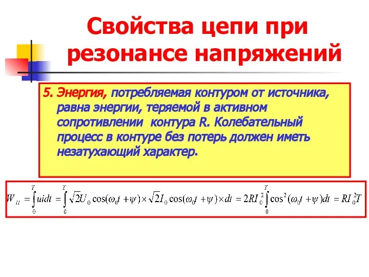 Свойства цепи при резонансе напряжений 5. Энергия, потребляемая контуром от источника,