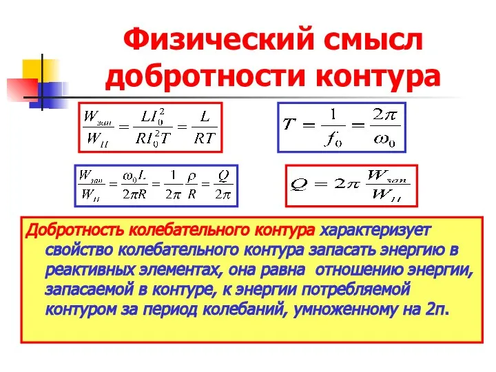 Физический смысл добротности контура Добротность колебательного контура характеризует свойство колебательного контура