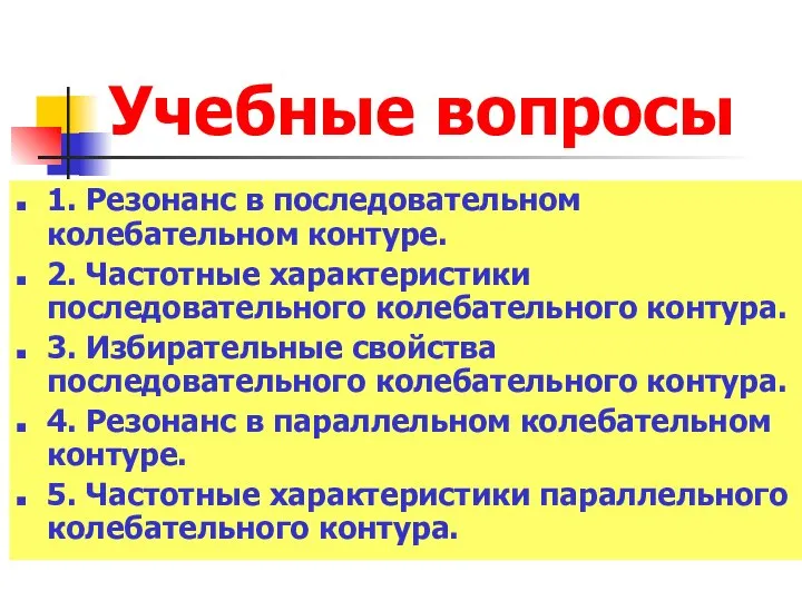 Учебные вопросы 1. Резонанс в последовательном колебательном контуре. 2. Частотные характеристики