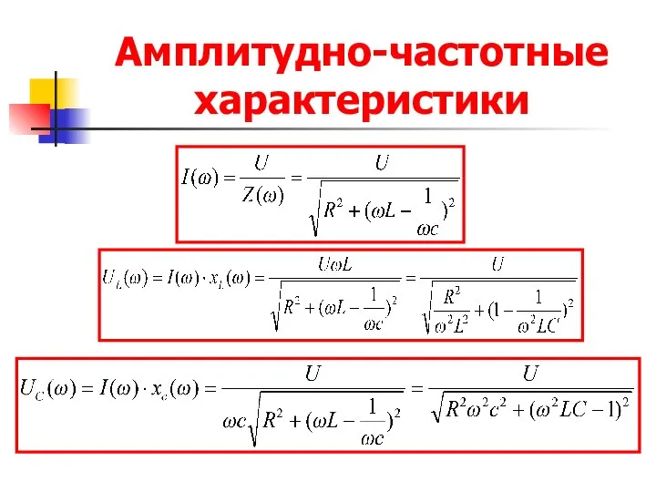 Амплитудно-частотные характеристики