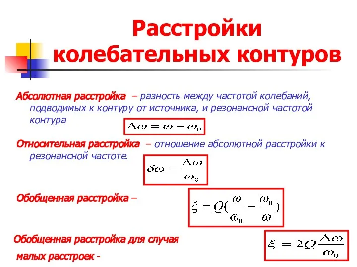 Расстройки колебательных контуров Абсолютная расстройка – разность между частотой колебаний, подводимых