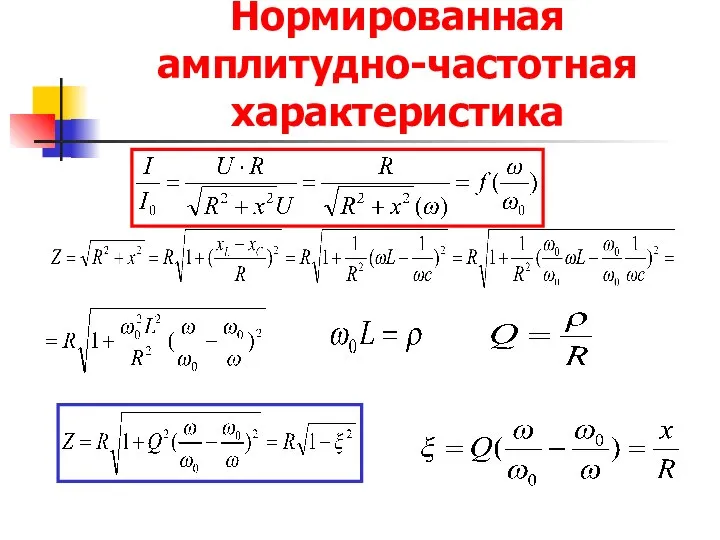 Нормированная амплитудно-частотная характеристика