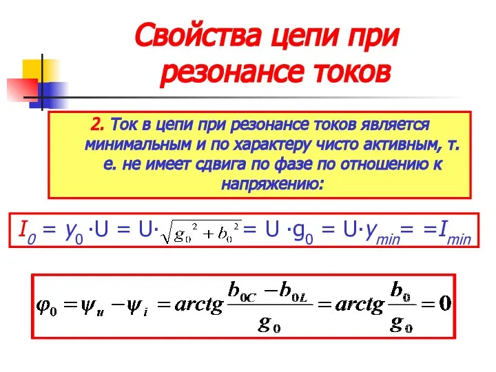 Свойства цепи при резонансе токов 2. Ток в цепи при резонансе