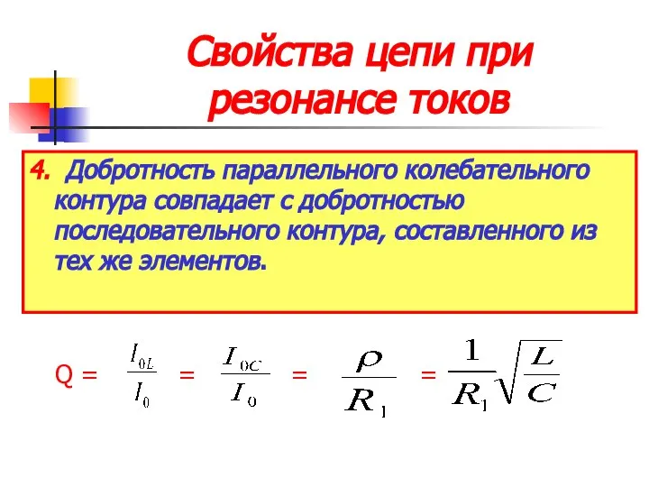 Свойства цепи при резонансе токов 4. Добротность параллельного колебательного контура совпадает