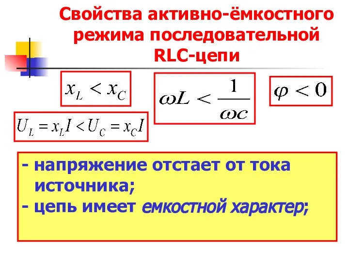 Свойства активно-ёмкостного режима последовательной RLC-цепи - напряжение отстает от тока источника; - цепь имеет емкостной характер;