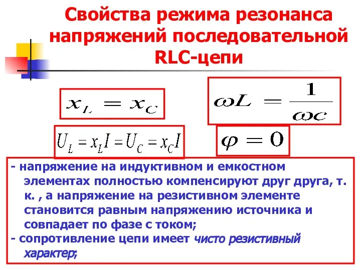 Свойства режима резонанса напряжений последовательной RLC-цепи - напряжение на индуктивном и