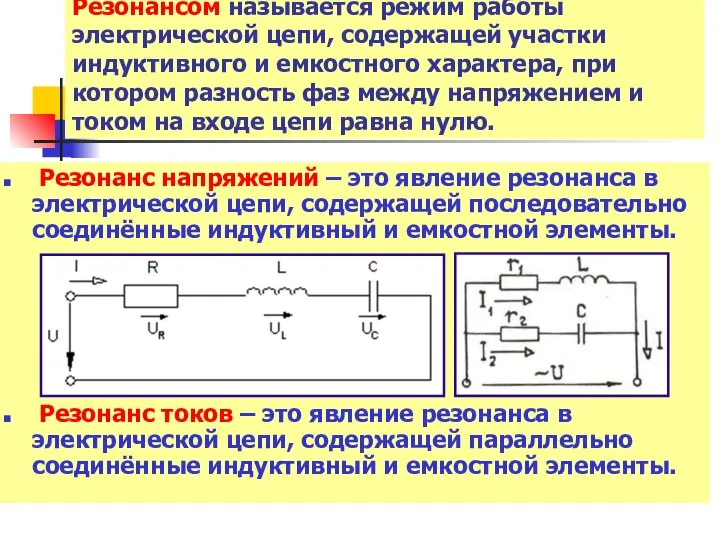 Резонансом называется режим работы электрической цепи, содержащей участки индуктивного и емкостного