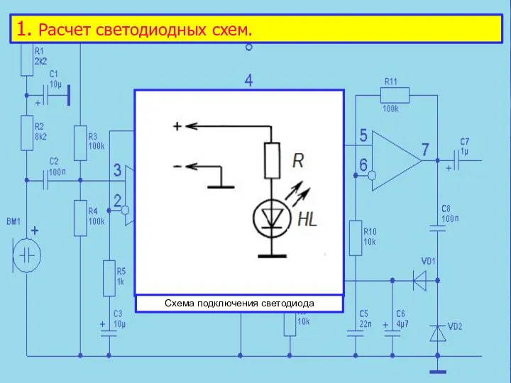 1. Расчет светодиодных схем. Схема подключения светодиода