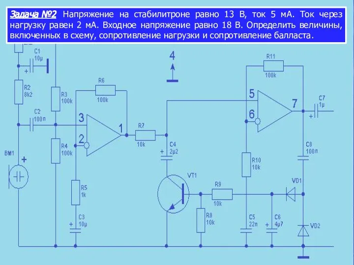 Задача №2 Напряжение на стабилитроне равно 13 В, ток 5 мА.