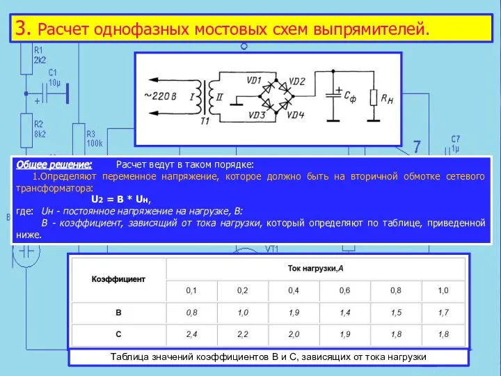 3. Расчет однофазных мостовых схем выпрямителей. Общее решение: Расчет ведут в