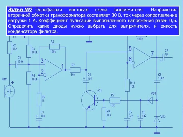 Задача №2 Однофазная мостовая схема выпрямителя. Напряжение вторичной обмотки трансформатора составляет