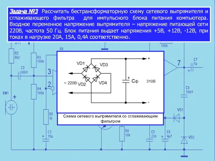 Схема сетевого выпрямителя со сглаживающим фильтром Задача №3 Рассчитать бестрансформаторную схему