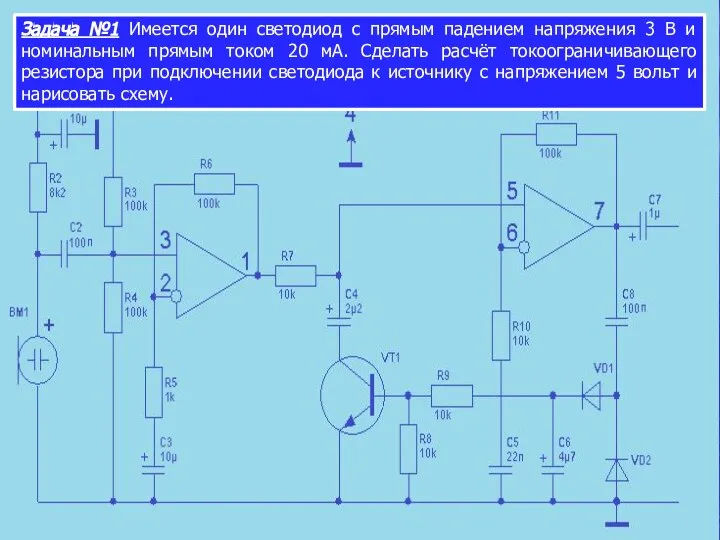 Задача №1 Имеется один светодиод с прямым падением напряжения 3 В