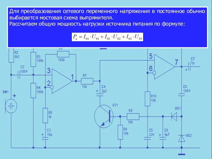 Для преобразования сетевого переменного напряжения в постоянное обычно выбирается мостовая схема