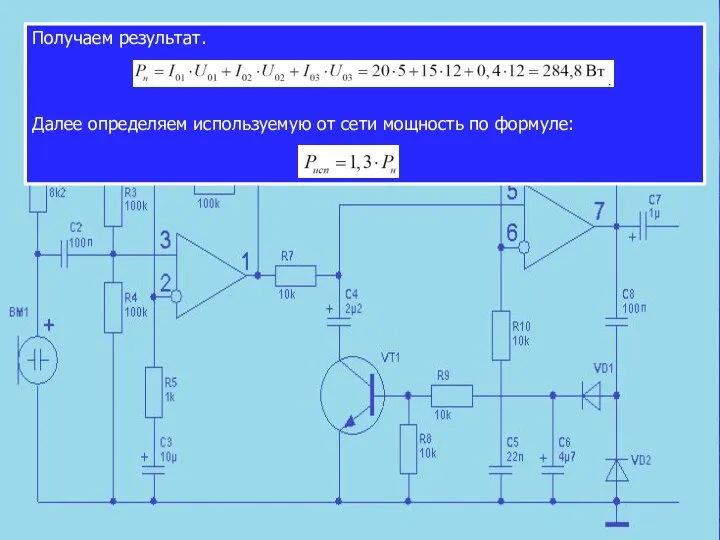 Получаем результат. Далее определяем используемую от сети мощность по формуле: