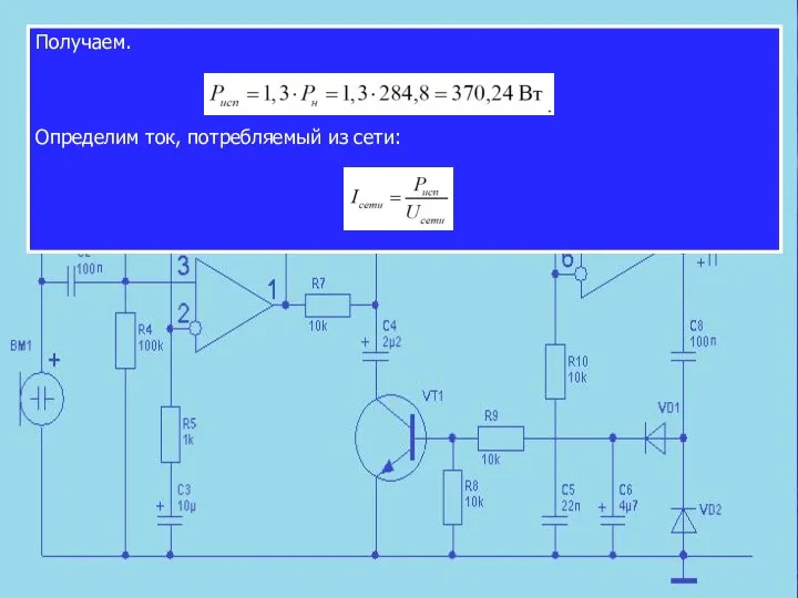 Получаем. Определим ток, потребляемый из сети:
