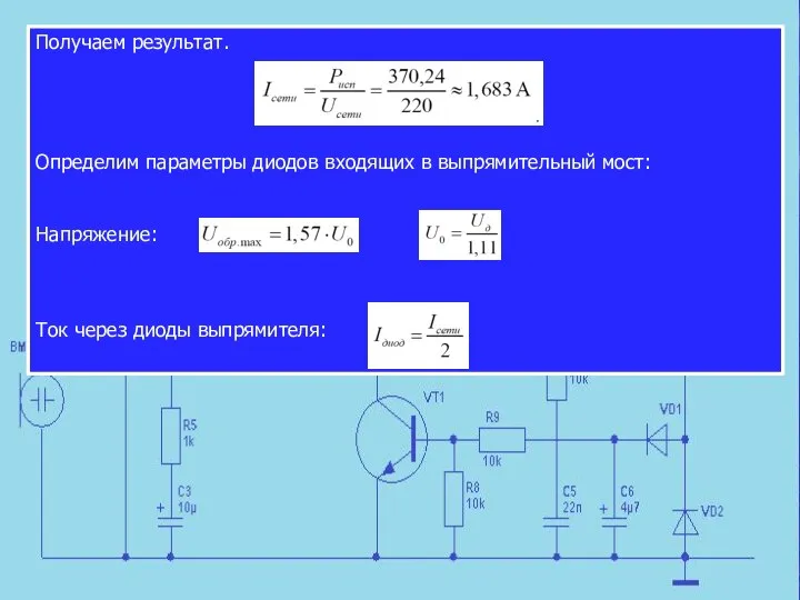 Получаем результат. Определим параметры диодов входящих в выпрямительный мост: Напряжение: , где Ток через диоды выпрямителя: