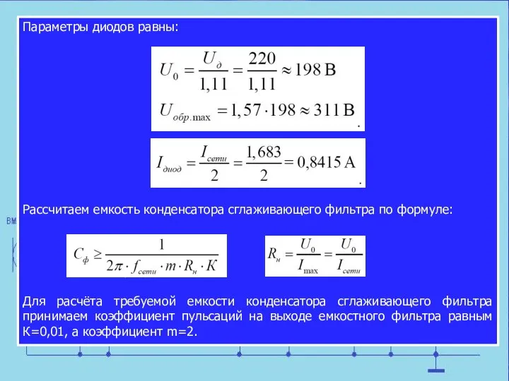 Параметры диодов равны: Рассчитаем емкость конденсатора сглаживающего фильтра по формуле: ,