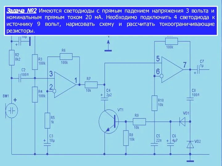 Задача №2 Имеются светодиоды с прямым падением напряжения 3 вольта и