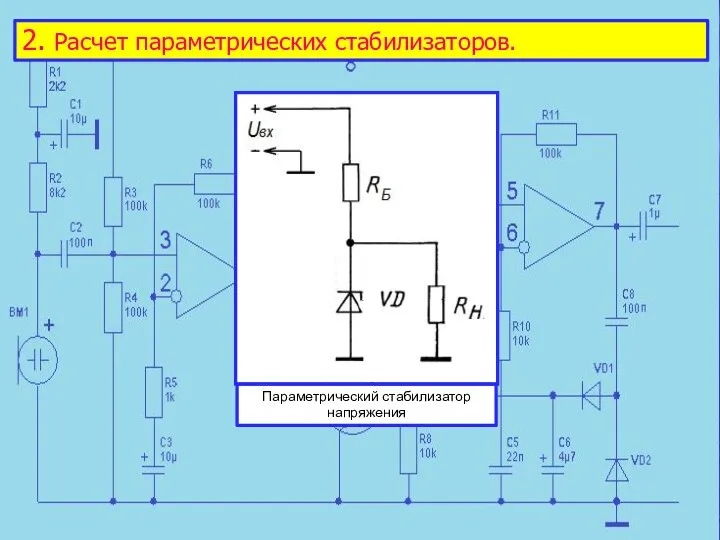 2. Расчет параметрических стабилизаторов. Параметрический стабилизатор напряжения