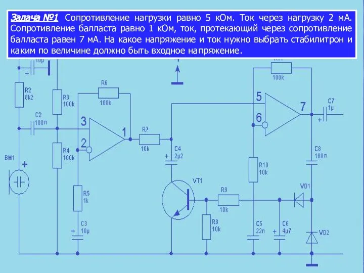 Задача №1 Сопротивление нагрузки равно 5 кОм. Ток через нагрузку 2