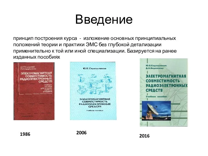 Введение принцип построения курса - изложение основных принципиальных положений теории и