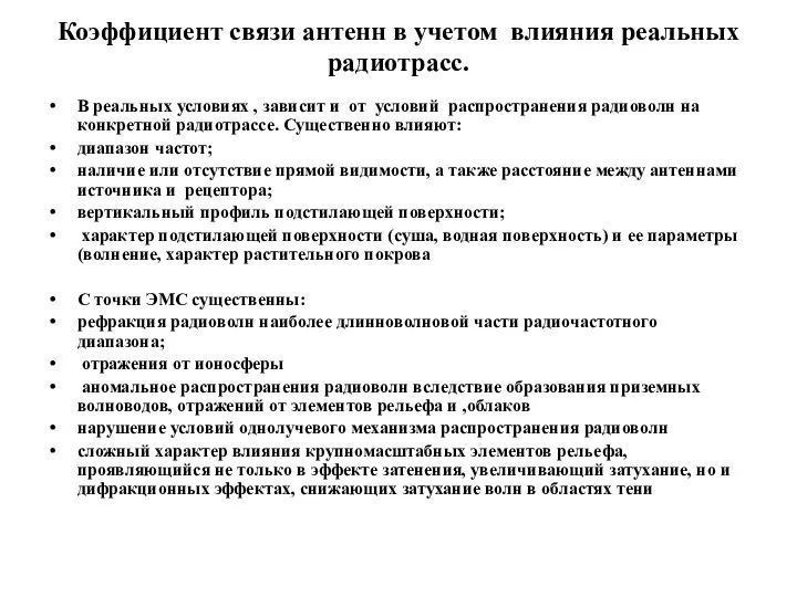 Коэффициент связи антенн в учетом влияния реальных радиотрасс. В реальных условиях