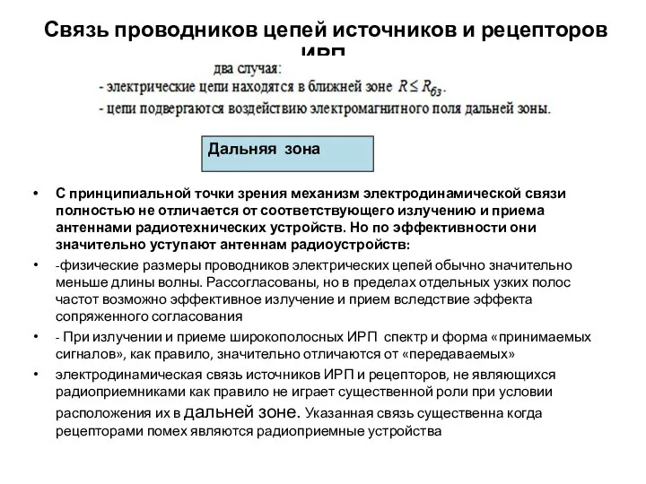 Связь проводников цепей источников и рецепторов ИРП. С принципиальной точки зрения