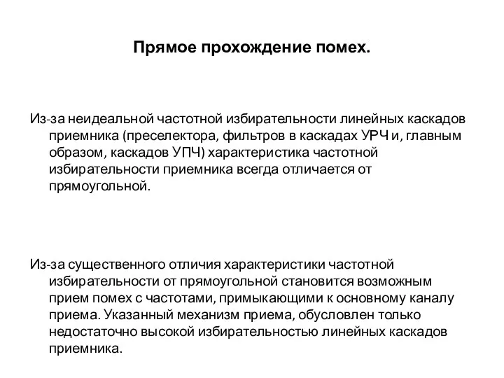 Прямое прохождение помех. Из-за неидеальной частотной избирательности линейных каскадов приемника (преселектора,