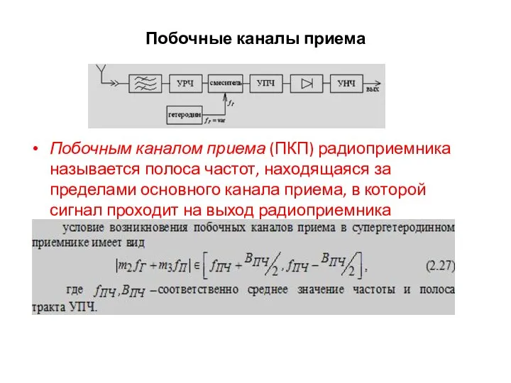 Побочные каналы приема Побочным каналом приема (ПКП) радиоприемника называется полоса частот,