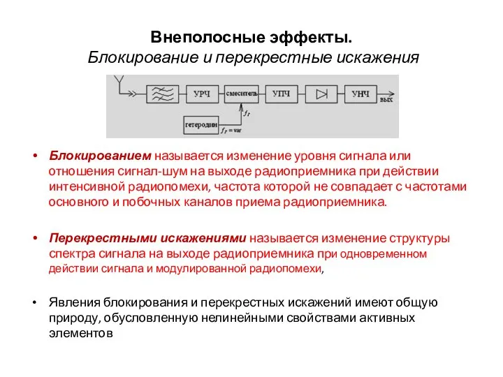 Внеполосные эффекты. Блокирование и перекрестные искажения Блокированием называется изменение уровня сигнала