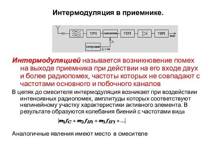 Интермодуляция в приемнике. Интермодуляцией называется возникновение помех на выходе приемника при